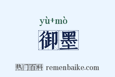 御墨是什么意思的图片